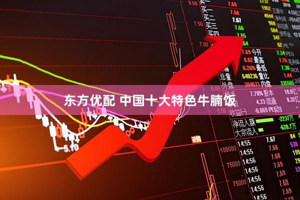 东方优配 中国十大特色牛腩饭