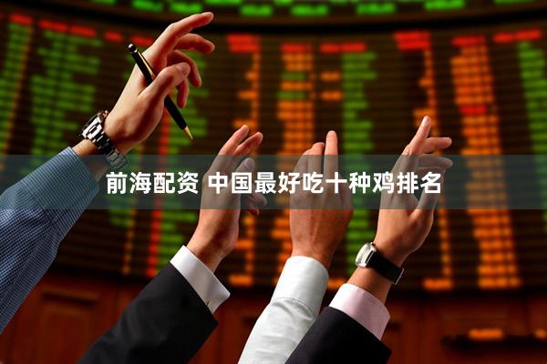 前海配资 中国最好吃十种鸡排名