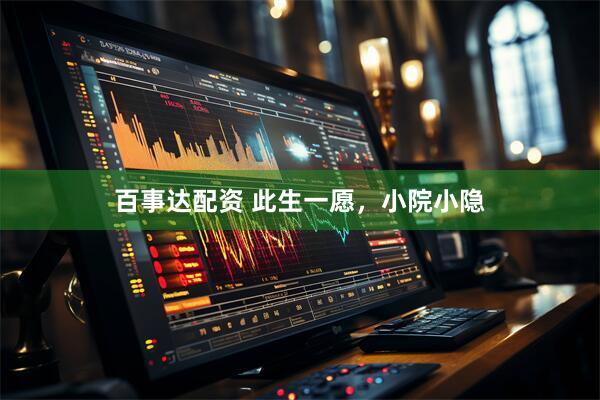 百事达配资 此生一愿，小院小隐